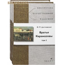 Братья Карамазовы. Комплект в 2-х томах. Ф. М. Достоевский