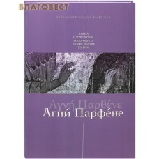 Агни Парфене. Книга о Пресвятой Богородице и Приснодеве Марии. Протоиерей Михаил Браверман