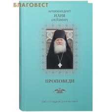 Проповеди. Архимандрит Илия (Рейзмир). Свято-Троицкая Сергиева Лавра