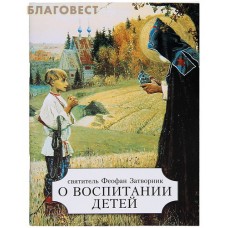 О воспитании детей. Святитель Феофан Затворник