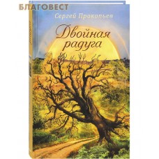 Двойная радуга. Сергей Прокопьев