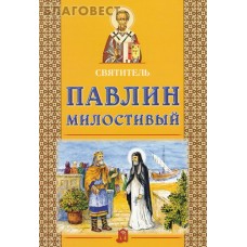 Святитель Павлин Милостивый