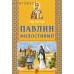 Святитель Павлин Милостивый Святитель Павлин Милостивый
