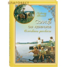Солнце для кузнечиков. Олеськины рассказы. Александр Тихонов