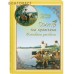 Солнце для кузнечиков. Олеськины рассказы. Александр Тихонов