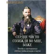 Сердце чисто созижди во мне, Боже. Беседы и наставления святых подвижников в посте