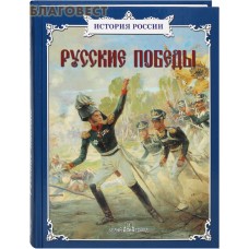 Русские победы
