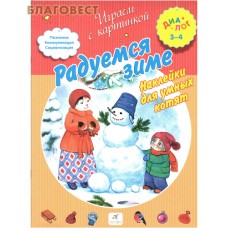 Радуемся зиме. Играем с картинкой. Наклейки для умных котят