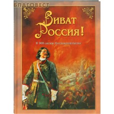 Виват Россия! К 300-летию Полтавской битвы