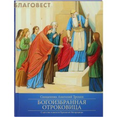 Богоизбранная Отроковица. О детстве и юности Пресвятой Богородицы. Священник Анатолий Трохин