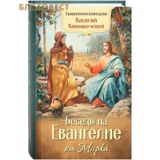 Беседы на Евангелие от Марка. Священноисповедник Василий Кинешемский Беседы на Евангелие от Марка. Священноисповедник Василий Кинешемский