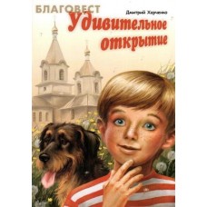 Удивительное открытие. Дмитрий Харченко
