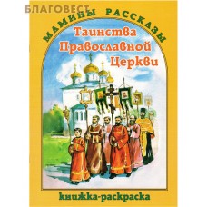 Таинства Православной Церкви. Книжка-раскраска