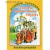 Таинства Православной Церкви. Книжка-раскраска