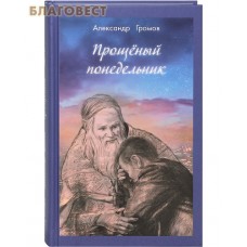 Прощеный понедельник. Александр Громов