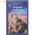 Прощеный понедельник. Александр Громов