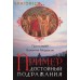 Пример достойный подражания. Разъяснения святоотеческие о пастырях и пастырстве. Протоиерей Валентин Мордасов