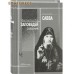 Двенадцать заповедей спасения. Схиигумен Савва
