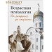 Возрастная психология: От рождения до старости. Т. В. Склярова