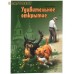Удивительное открытие. Дмитрий Харченко Удивительное открытие. Дмитрий Харченко