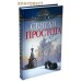 Святая простота. Рассказы о праведниках Святая простота. Рассказы о праведниках