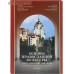 Основы православной культуры. Комплект с CD-диском. Методическое пособие к учебно-методическому комплексу 4 класс
