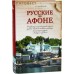 Русские на Афоне.Очерк жизни и деятельности игумена русского Пантелеимонова монастыря священноархимандрита Макария (Сушкина). А. А. Дмитриевский