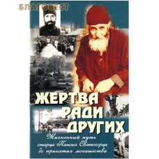 Жертва ради других. Жизненный путь старца Паисия Святогорца до принятия монашества