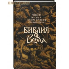 Библия и война. Творения святителя Николая Сербского (Велимировича)