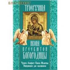 Икона Пресвятой Богородицы Троеручица. Чудеса. Акафист. Канон. Молитвы. Информация для паломников