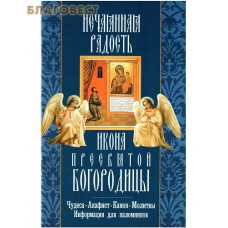 Икона Пресвятой Богородицы Нечаянная Радость. Чудеса. Акафист. Канон. Молитвы. Информация для паломников