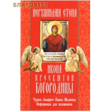 Икона Пресвятой Богородицы Нерушимая Стена. Чудеса. Акафист. Канон. Молитвы. Информация для паломников