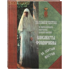 Паломничества Ее Императорского Высочества Великой княгини Елисаветы Феодоровны по святым местам
