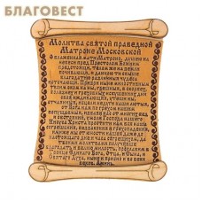Молитва св. блж. Матроне Московской, береста, на магните