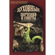 Духовные поучения и советы святителя Николая Сербского