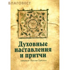 Духовные наставления и притчи святителя Николая Сербского
