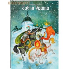 Сабля брата. Роберт Балакшин