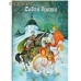 Сабля брата. Роберт Балакшин