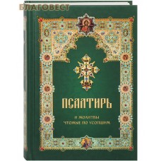 Псалтирь и молитвы чтомые по усопшим