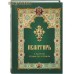 Псалтирь и молитвы чтомые по усопшим