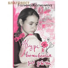 Курс выживания для девочек. Галина Калинина