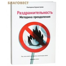 Раздражительность. Методика преодоления. Тем, кто хочет построить счастливую семью. Екатерина Бурмистрова