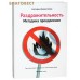 Раздражительность. Методика преодоления. Тем, кто хочет построить счастливую семью. Екатерина Бурмистрова