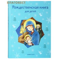 Рождественская книга для детей. Рассказы и стихи русских писателей и поэтов