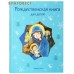 Рождественская книга для детей. Рассказы и стихи русских писателей и поэтов