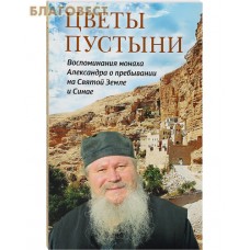 Цветы пустыни. Воспоминания монаха Александра о пребывании на Святой Земле и Синае