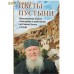 Цветы пустыни. Воспоминания монаха Александра о пребывании на Святой Земле и Синае