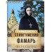 Схиигумения Фамарь (Марджанова)