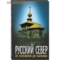 Русский Север. От Соловков до Валаама