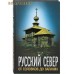 Русский Север. От Соловков до Валаама